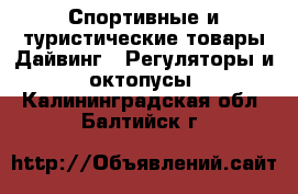 Спортивные и туристические товары Дайвинг - Регуляторы и октопусы. Калининградская обл.,Балтийск г.